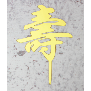 寿 Shou Acrylic Topper